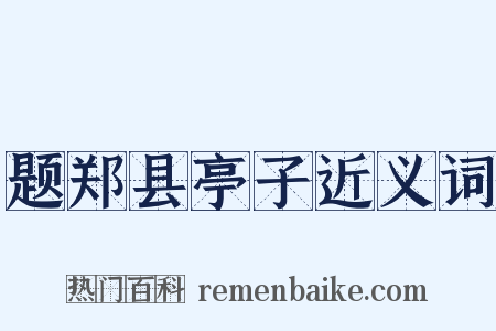 题郑县亭子近义词是什么意思的图片